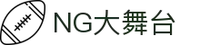 NG大舞台,有梦你就来