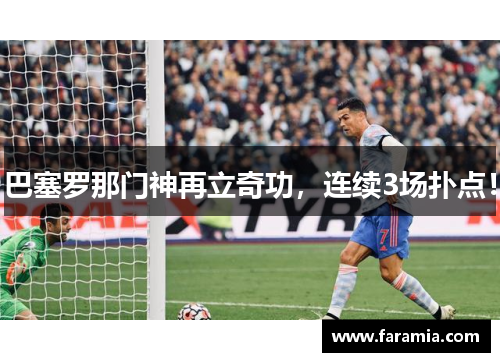 巴塞罗那门神再立奇功，连续3场扑点！