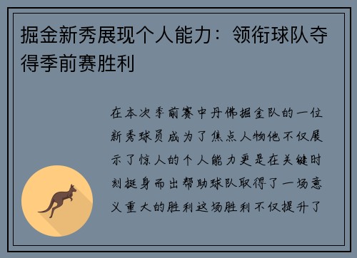 掘金新秀展现个人能力：领衔球队夺得季前赛胜利