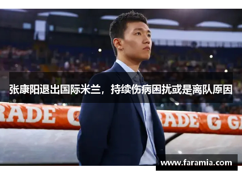 张康阳退出国际米兰，持续伤病困扰或是离队原因