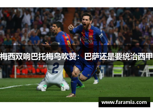 梅西双响巴托梅乌吹赞：巴萨还是要统治西甲