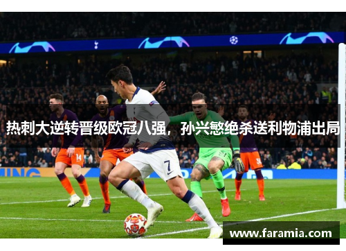 热刺大逆转晋级欧冠八强，孙兴慜绝杀送利物浦出局