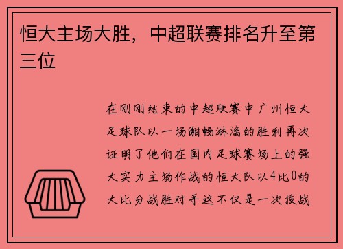 恒大主场大胜，中超联赛排名升至第三位