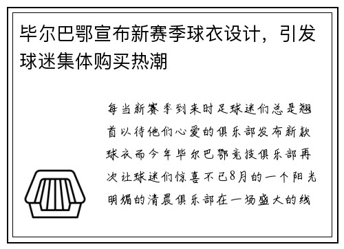 毕尔巴鄂宣布新赛季球衣设计，引发球迷集体购买热潮