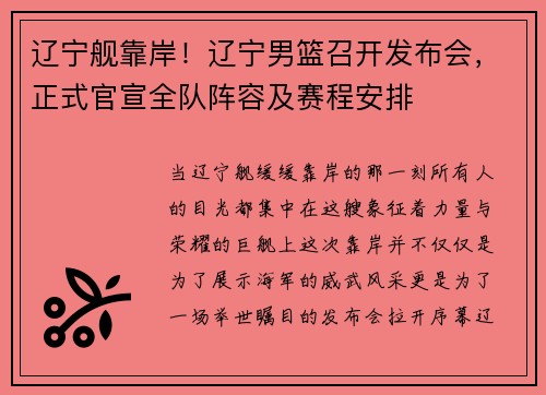 辽宁舰靠岸！辽宁男篮召开发布会，正式官宣全队阵容及赛程安排