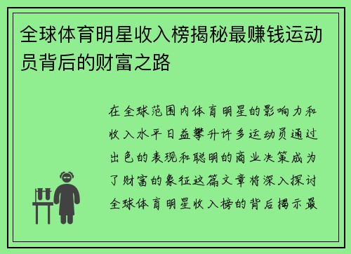 全球体育明星收入榜揭秘最赚钱运动员背后的财富之路