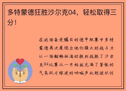 多特蒙德狂胜沙尔克04，轻松取得三分！