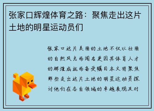 张家口辉煌体育之路：聚焦走出这片土地的明星运动员们
