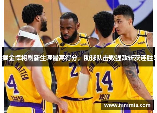 掘金悍将刷新生涯最高得分，助球队击败强敌斩获连胜！