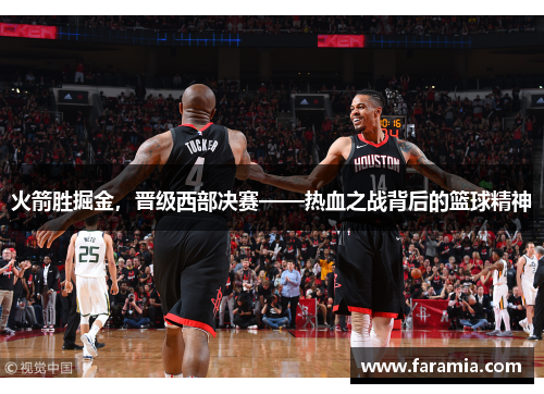 火箭胜掘金，晋级西部决赛——热血之战背后的篮球精神