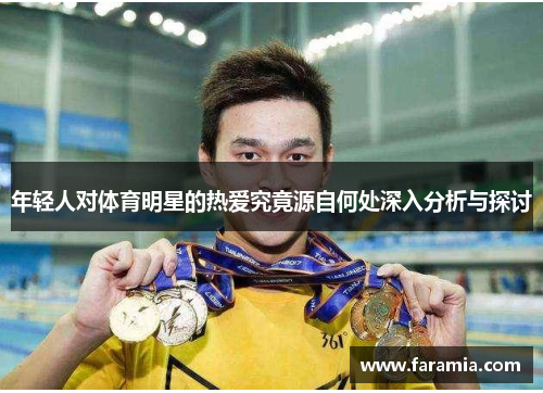 年轻人对体育明星的热爱究竟源自何处深入分析与探讨