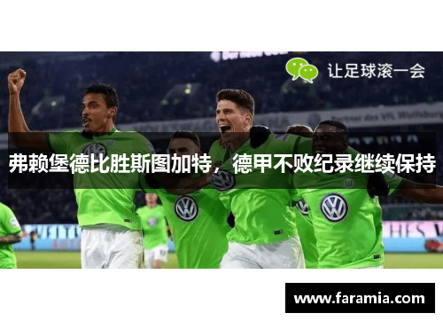 弗赖堡德比胜斯图加特，德甲不败纪录继续保持