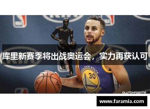 库里新赛季将出战奥运会，实力再获认可