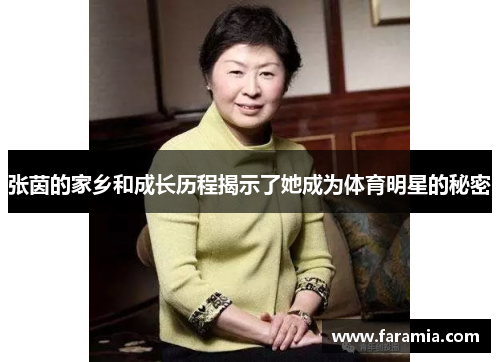 张茵的家乡和成长历程揭示了她成为体育明星的秘密
