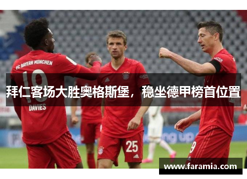 拜仁客场大胜奥格斯堡，稳坐德甲榜首位置