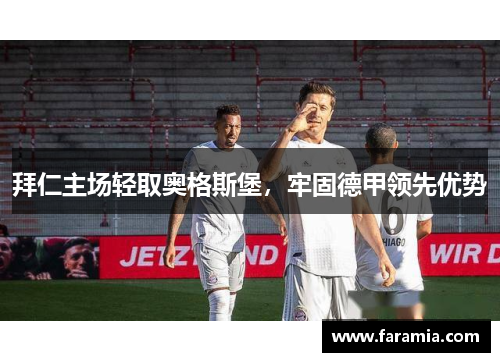拜仁主场轻取奥格斯堡，牢固德甲领先优势