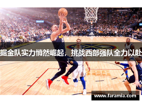 掘金队实力悄然崛起，挑战西部强队全力以赴