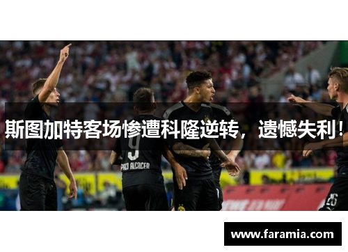 斯图加特客场惨遭科隆逆转，遗憾失利！