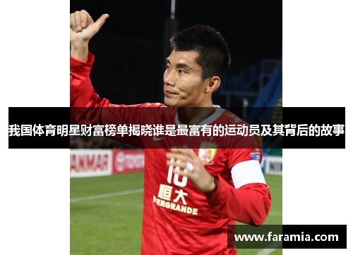 我国体育明星财富榜单揭晓谁是最富有的运动员及其背后的故事