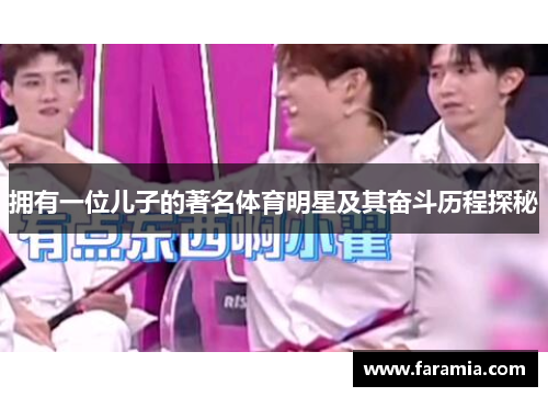 拥有一位儿子的著名体育明星及其奋斗历程探秘