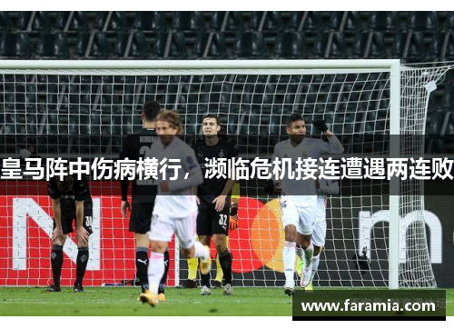 皇马阵中伤病横行，濒临危机接连遭遇两连败