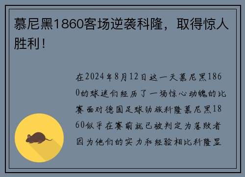 慕尼黑1860客场逆袭科隆，取得惊人胜利！