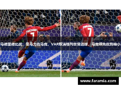 马德里德比战：皇马力克马竞，VAR取消格列兹曼进球，马竞领先优势缩小