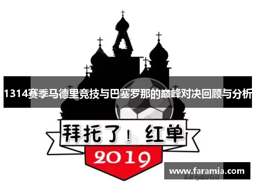 1314赛季马德里竞技与巴塞罗那的巅峰对决回顾与分析