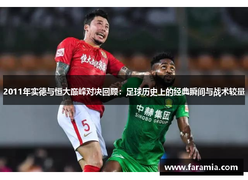2011年实德与恒大巅峰对决回顾：足球历史上的经典瞬间与战术较量