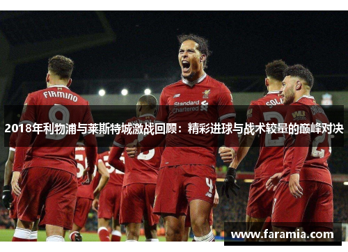 2018年利物浦与莱斯特城激战回顾：精彩进球与战术较量的巅峰对决
