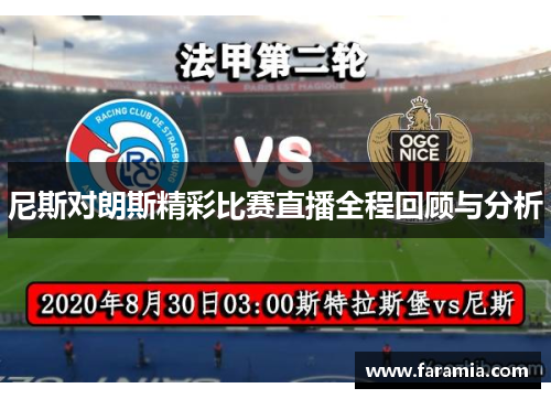 尼斯对朗斯精彩比赛直播全程回顾与分析