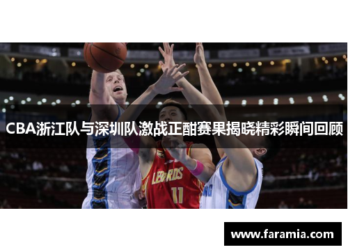 CBA浙江队与深圳队激战正酣赛果揭晓精彩瞬间回顾