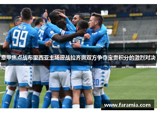 意甲焦点战布里西亚主场迎战拉齐奥双方争夺宝贵积分的激烈对决