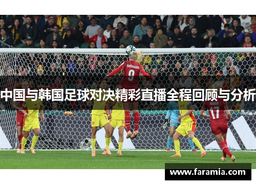 中国与韩国足球对决精彩直播全程回顾与分析