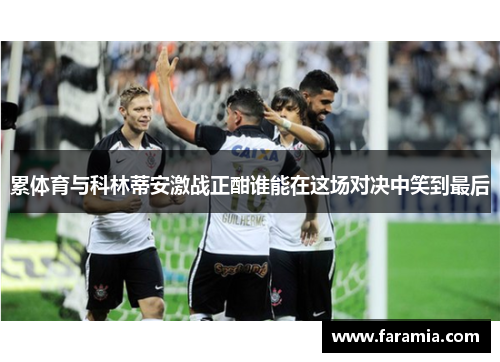 累体育与科林蒂安激战正酣谁能在这场对决中笑到最后