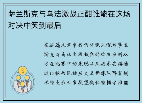 萨兰斯克与乌法激战正酣谁能在这场对决中笑到最后
