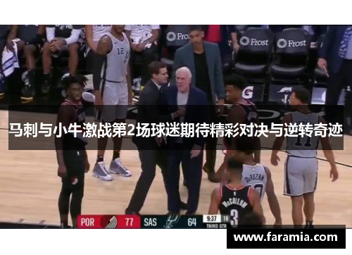 马刺与小牛激战第2场球迷期待精彩对决与逆转奇迹