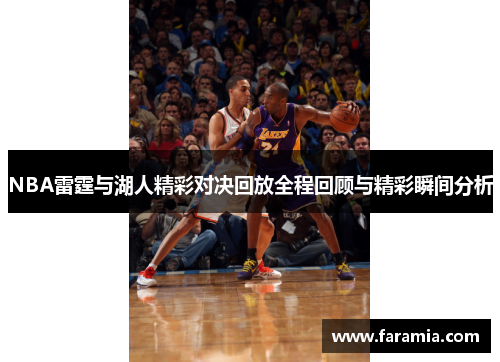 NBA雷霆与湖人精彩对决回放全程回顾与精彩瞬间分析
