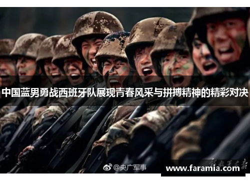 中国蓝男勇战西班牙队展现青春风采与拼搏精神的精彩对决