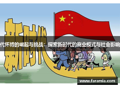代怀博的崛起与挑战：探索新时代的商业模式与社会影响