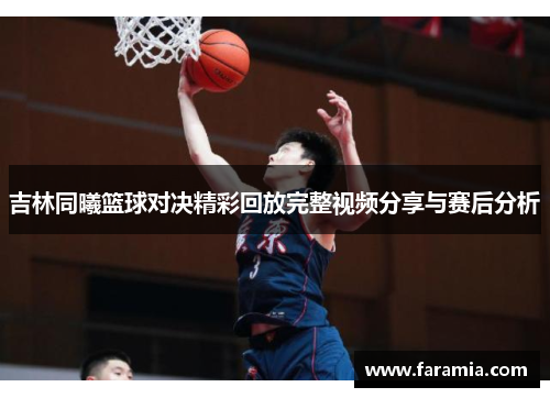 吉林同曦篮球对决精彩回放完整视频分享与赛后分析