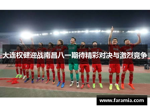 大连权健迎战南昌八一期待精彩对决与激烈竞争