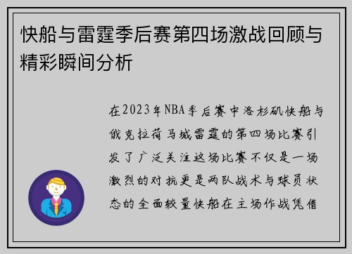 快船与雷霆季后赛第四场激战回顾与精彩瞬间分析