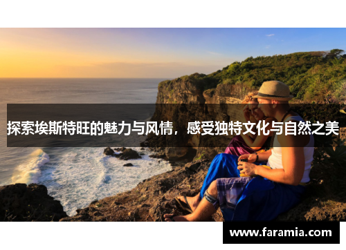 探索埃斯特旺的魅力与风情，感受独特文化与自然之美