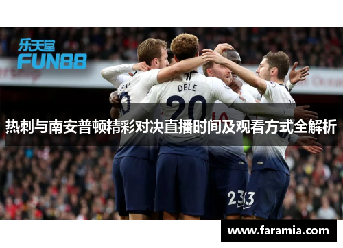 热刺与南安普顿精彩对决直播时间及观看方式全解析
