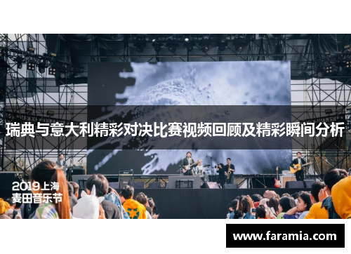 瑞典与意大利精彩对决比赛视频回顾及精彩瞬间分析