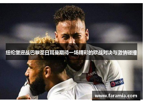 纽伦堡迎战巴黎圣日耳曼期待一场精彩的欧战对决与激情碰撞
