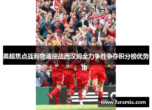 英超焦点战利物浦迎战西汉姆全力争胜争夺积分榜优势
