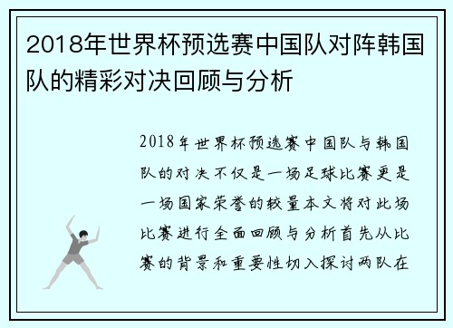 2018年世界杯预选赛中国队对阵韩国队的精彩对决回顾与分析
