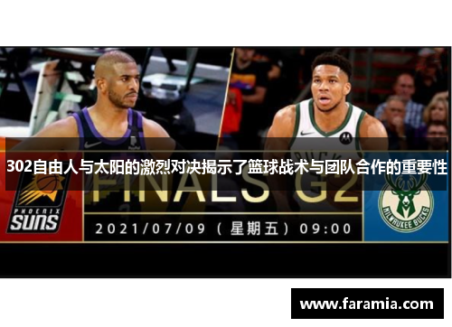 302自由人与太阳的激烈对决揭示了篮球战术与团队合作的重要性